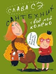 Твоё моё колено – аудиокнига