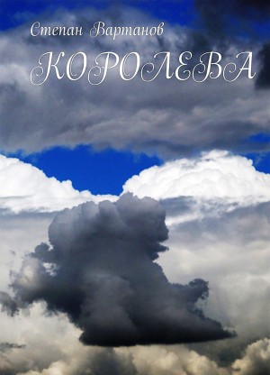 Королева – аудиокнига