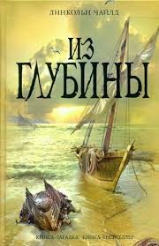 Из глубины – аудиокнига