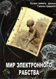Мир электронного рабства – аудиокнига