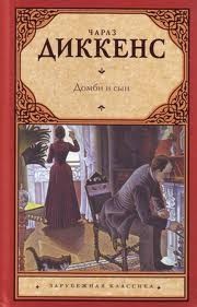 Домби и сын – аудиокнига