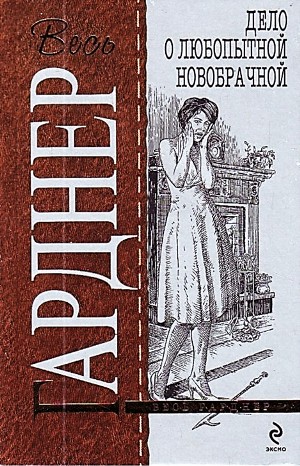 Перри Мейсон: 5. Дело любопытной новобрачной – аудиокнига