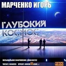 Глубокий Космос – аудиокнига