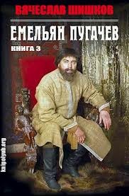 Емельян Пугачев. Книга 3 – аудиокнига