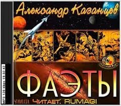 Фаэты – аудиокнига
