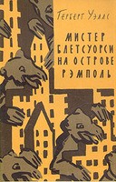 Мистер Блетсуорси на острове Рэмполь – аудиокнига