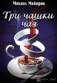 Три чашки чая – аудиокнига