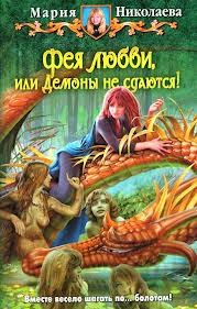 Фея любви, или Демоны не сдаются