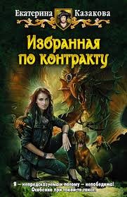 Избранная по контракту – аудиокнига