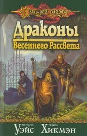 Драконы Весеннего Рассвета – аудиокнига