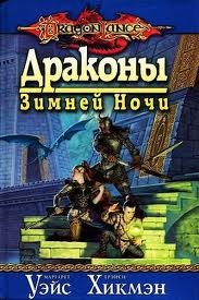 Драконы Зимней Ночи – аудиокнига