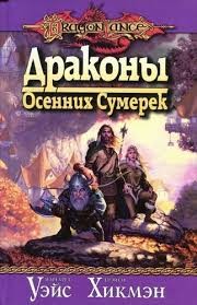 Драконы Осенних Сумерек – аудиокнига