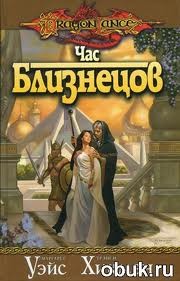 Час Близнецов