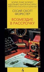 Возмездие в рассрочку