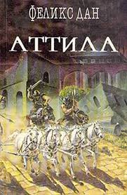 Аттила – аудиокнига