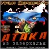 Атака из зазеркалья – аудиокнига