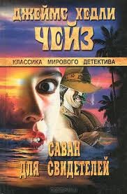 Саван для свидетелей – аудиокнига
