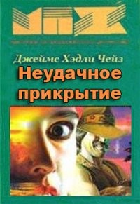 Неудачное прикрытие – аудиокнига