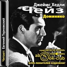 Доминико – аудиокнига