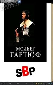 Тартюф – аудиокнига
