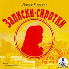Записки сиротки – аудиокнига