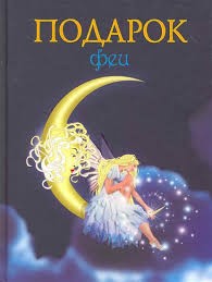 Подарок феи. Король с раскрашенной картинки – аудиокнига