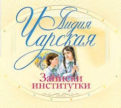 Записки институтки – аудиокнига