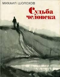 Судьба человека