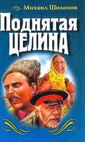 Поднятая целина – аудиокнига
