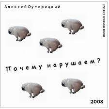 Почему нарушаем? – аудиокнига