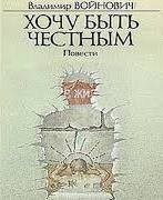 Хочу быть честным – аудиокнига
