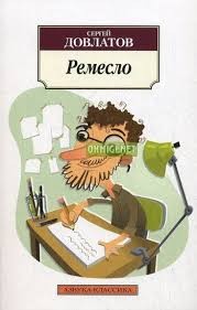Ремесло – аудиокнига