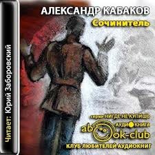 Сочинитель – аудиокнига