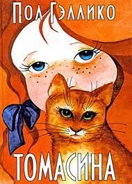 Томасина – аудиокнига