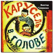 Карусель в голове – аудиокнига