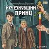 Исчезнувший принц – аудиокнига