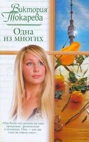 Одна из многих – аудиокнига
