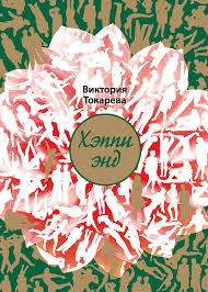 Хэппи энд – аудиокнига
