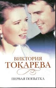 Первая попытка – аудиокнига