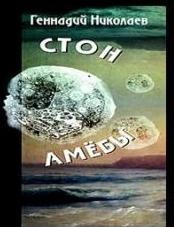 Стон амебы – аудиокнига