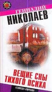 Вещие сны тихого психа – аудиокнига