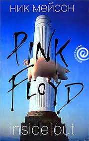Личная история «Pink Floyd» – аудиокнига