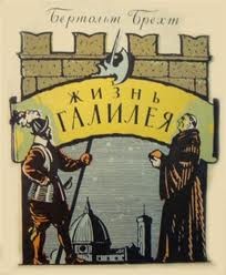 Пьеса: Жизнь Галилея – аудиокнига