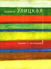 Первые и последние