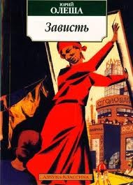 Зависть – аудиокнига
