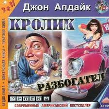 Кролик разбогател – аудиокнига
