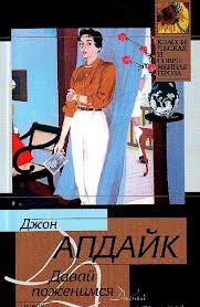 Давай поженимся – аудиокнига