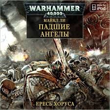 Ересь Хоруса: 11. Падшие ангелы – аудиокнига