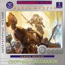 Warhammer 40,000: Сборник «Ересь Хоруса. Рассказы» – аудиокнига