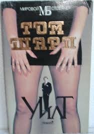Уилт – аудиокнига